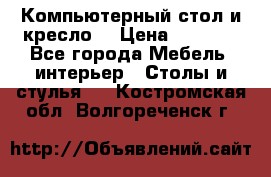 Компьютерный стол и кресло. › Цена ­ 3 000 - Все города Мебель, интерьер » Столы и стулья   . Костромская обл.,Волгореченск г.